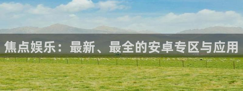 摩登7预测在线预测：焦点娱乐：最新、最全的安卓专区与应用