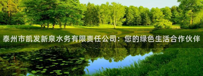摩登73官网登录：泰州市凯发新泉水务有限责任公司：您的绿色生活合作伙伴
