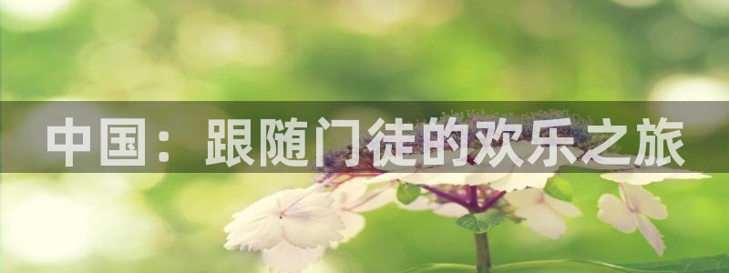 摩登7加拿大官网：中国：跟随门徒的欢乐之旅