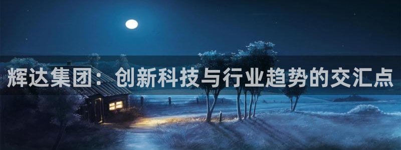 摩登7注册：辉达集团：创新科技与行业趋势的交汇点