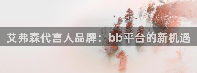 摩登74注册：艾弗森代言人品牌：bb平台的新机遇