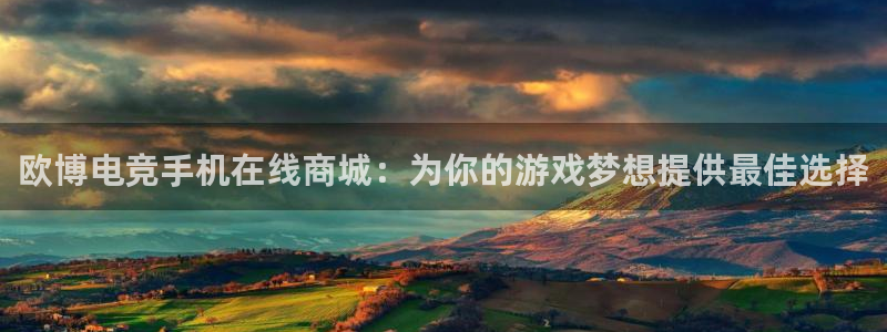 摩登72注册：欧博电竞手机在线商城：为你的游戏梦想提供最佳选择