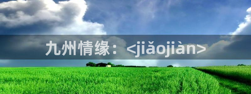 摩登7路线1：九州情缘：<jiǎojiàn>
