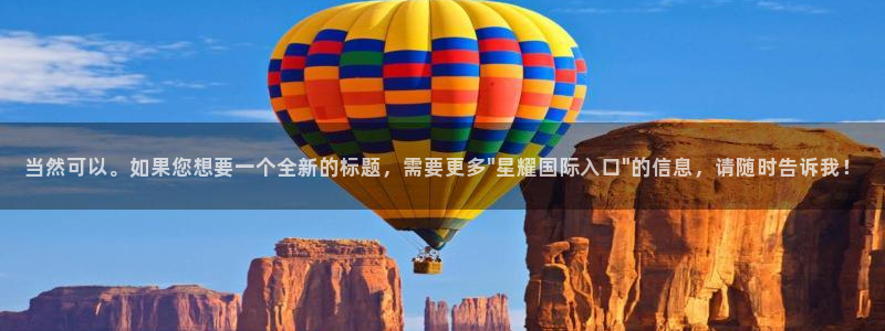 摩登72平台登录：当然可以。如果您想要一个全新的标题，需要更多\