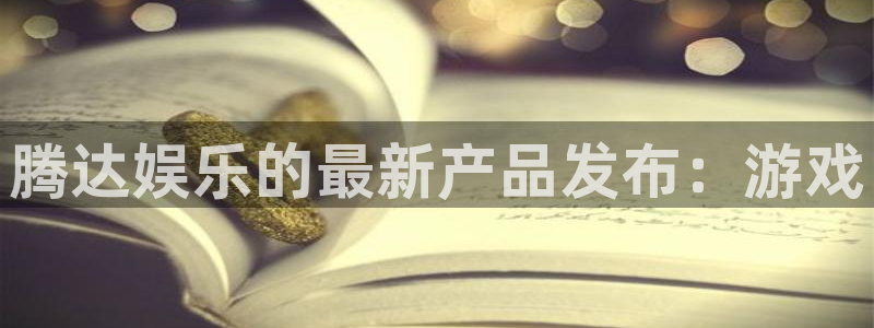 摩登7在线预测：腾达娱乐的最新产品发布：游戏