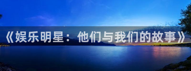 摩登7游戏试玩：《娱乐明星：他们与我们的故事》