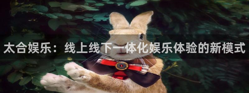成都摩登7电子有限公司：太合娱乐：线上线下一体化娱乐体验的新模式