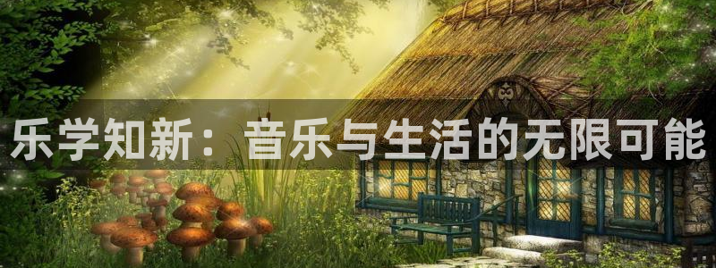 摩登7体育1招商：乐学知新：音乐与生活的无限可能