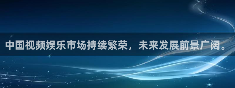 摩登7vip麻将胡了：中国视频娱乐市场持续繁荣，未来发展前景广阔。