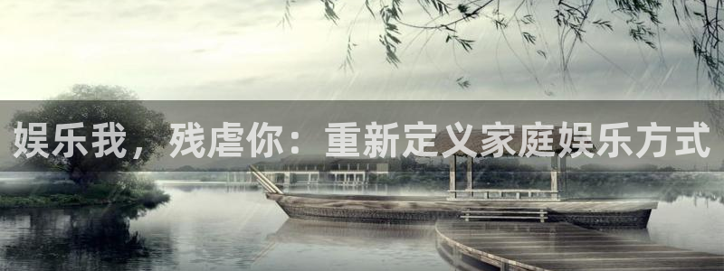 摩登7.ccm苹果版：娱乐我，残虐你：重新定义家庭娱乐方式