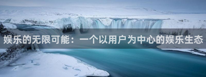 摩登7平台官网入口：娱乐的无限可能：一个以用户为中心的娱乐生态