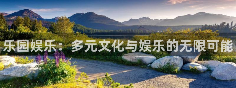 摩登7k：乐园娱乐：多元文化与娱乐的无限可能