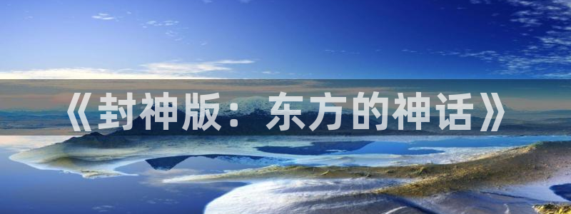 摩登7平台官网：《封神版：东方的神话》