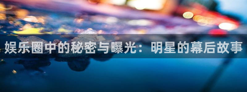 摩登7：娱乐圈中的秘密与曝光：明星的幕后故事