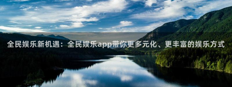 摩登7注册平台：全民娱乐新机遇：全民娱乐app带你更多元化、更丰富的娱乐方式